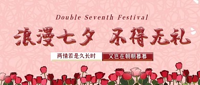 浪漫七夕不得无礼七夕节乞巧节情人节封面