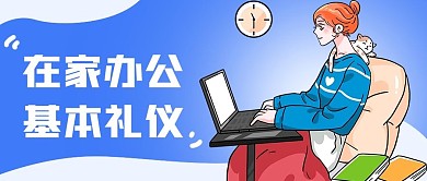 武汉疫情在家办公基本礼仪公众号首图