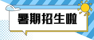 暑期招生蓝色微信公众号封面banner