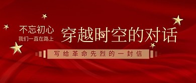 党史学习教育党建写给革命先烈的一封信