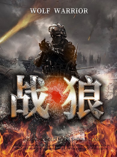 战狼海报