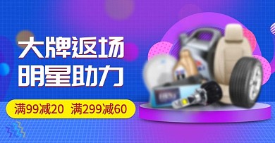 大牌返场明星助力海报