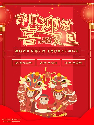 辞旧迎新喜迎双旦节日促销海报
