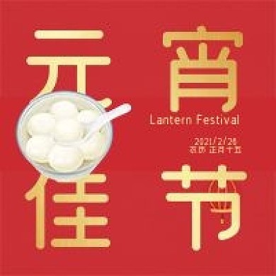 红色喜庆正月十五元宵节公众号次图