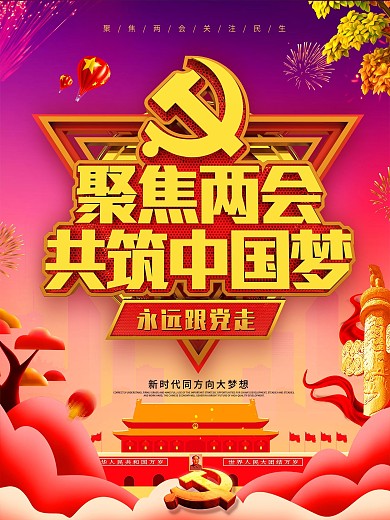 红色金属聚焦两会海报