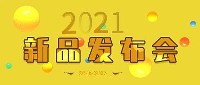 公众号封面新品发布会