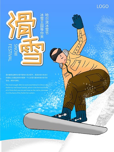 原创手绘冰雪节滑雪节日海报