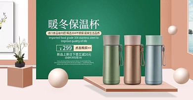 小清新保温杯海报