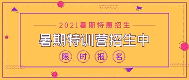 简约招生暑期特训营