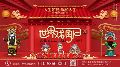 原创红色世界戏剧日宣传展板