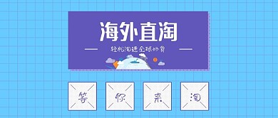 小清新海外正品代购公众号封面