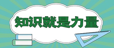 教育新媒体自媒体公众号封面图头图
