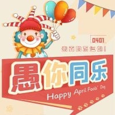 4月1日愚人节公微信众号次图