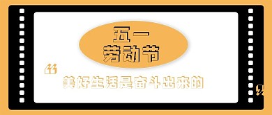 五一劳动节公众号封面配图
