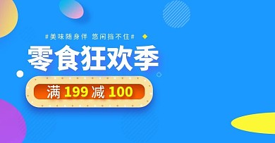 电商零食狂欢季促销banner
