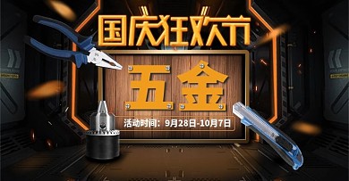 五金国庆狂欢节促销海报活动海报