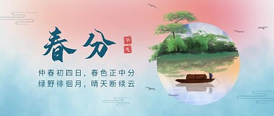 二十四节气春分公众号首图