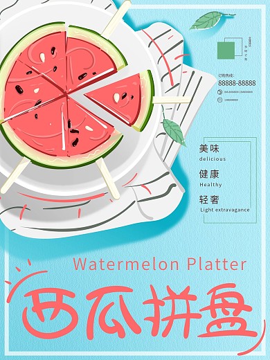 原创插画小清新西瓜拼盘美食海报