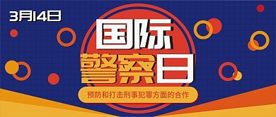 国际警察日撞色蓝橙黄扁平卡通公众号封面