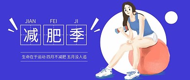 减肥季节健身扁平化微信公众号封面图头图