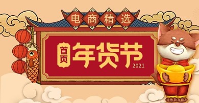 年货节狗年终促销时尚宣传