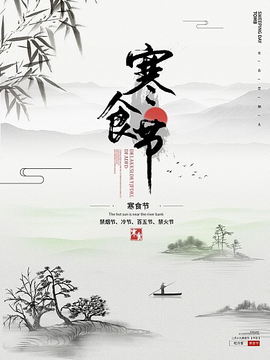 冷节复古寒食节海报