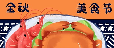 公众号封面手绘螃蟹虾金秋美食节原创蜡染布