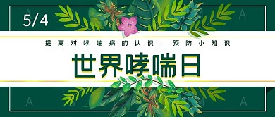 世界哮喘日节日宣传公众号封面