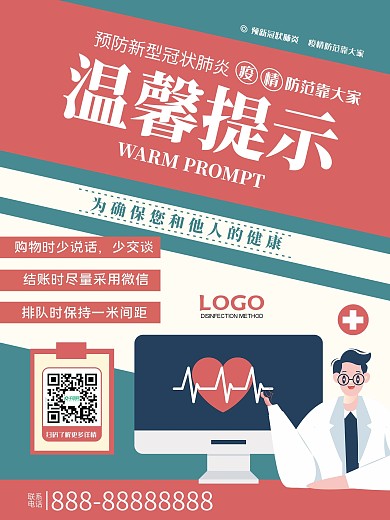 温馨提示宣传海报