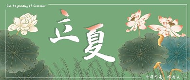 立夏池塘荷花公众号封面