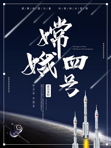 蓝色宇宙嫦娥四号航天中国梦党建海报
