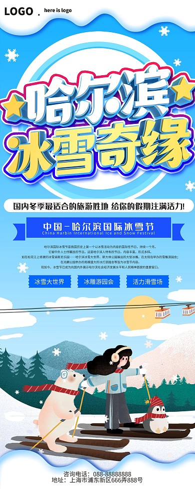 蓝色手绘风哈尔滨冰雪节旅游促销宣传展架