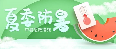夏日防暑主题公众号首图