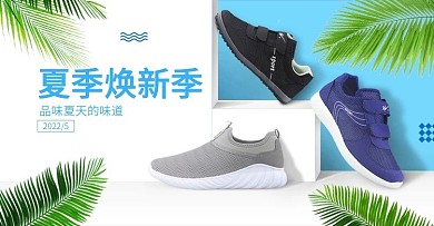 夏季鞋类首页海报