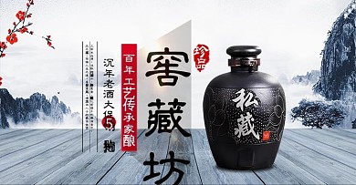 电商淘宝天猫白酒窖藏坊banner促销图
