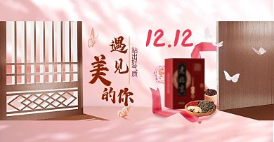 双12遇见美丽的你节日海报
