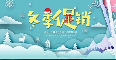 创意冬日促销首页海报