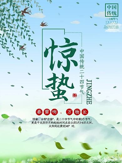 二十四中国传统节日惊蛰绿色清新海报