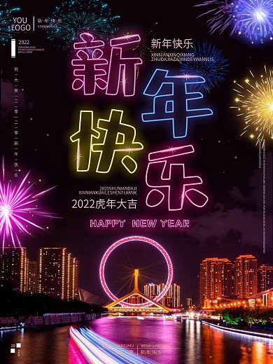 霓虹烟花新年快乐主题字海报