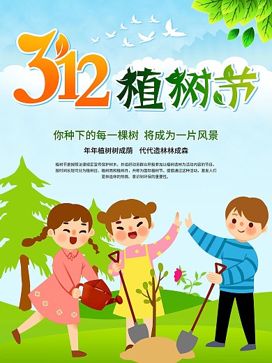 卡通简约创意植树节公益宣传海报