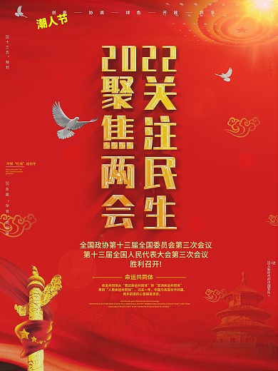 中国风2020年全国聚焦两会会议关注民生