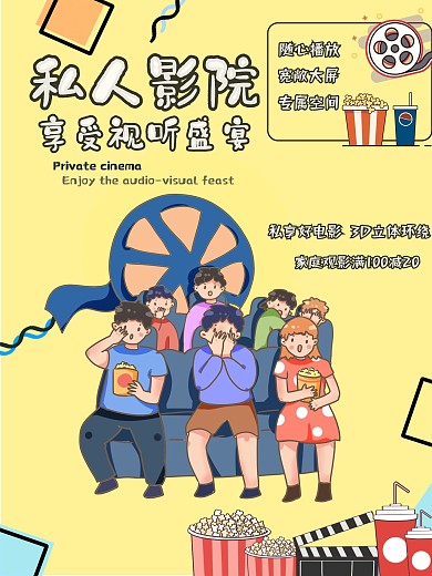 私人影院促销海报