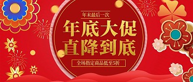 喜庆气氛年底大促促销活动banner
