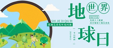 世界地球日公众号封面荒漠化植树造林