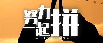 创意企业文化办公室励志标语公众号封面