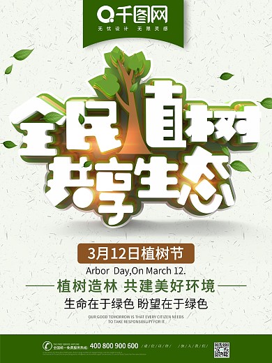 312植树节全民植树保护环境宣传公益海报