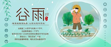 二十四节气谷雨节气公众号封面