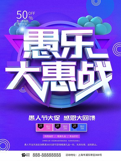 C4D紫蓝色愚乐大惠战愚人节促销海报