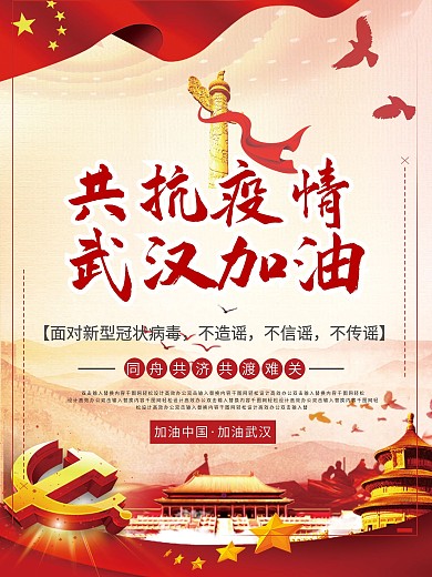 共抗疫情武汉加油海报