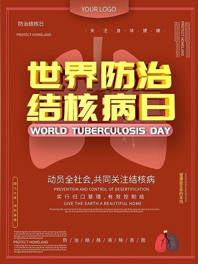 防治结合日大气海报